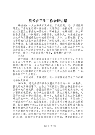县长在卫生工作会议讲话