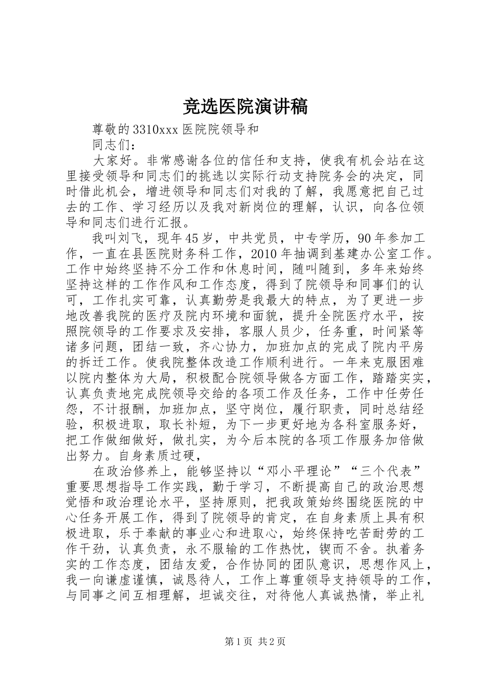 竞选医院演讲稿_第1页