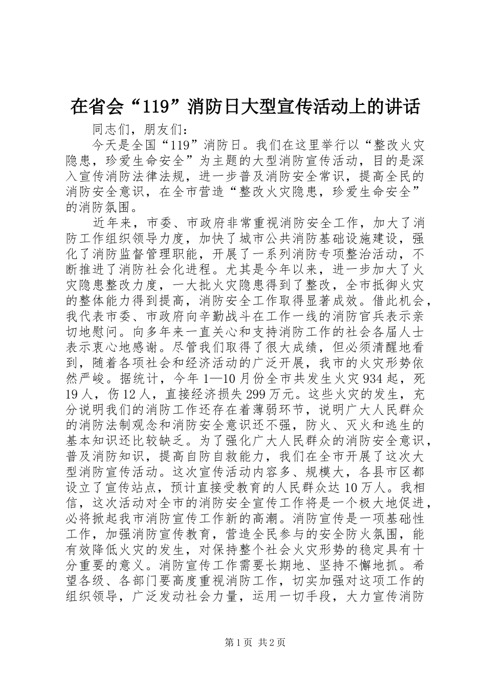 在省会“119”消防日大型宣传活动上的讲话_第1页