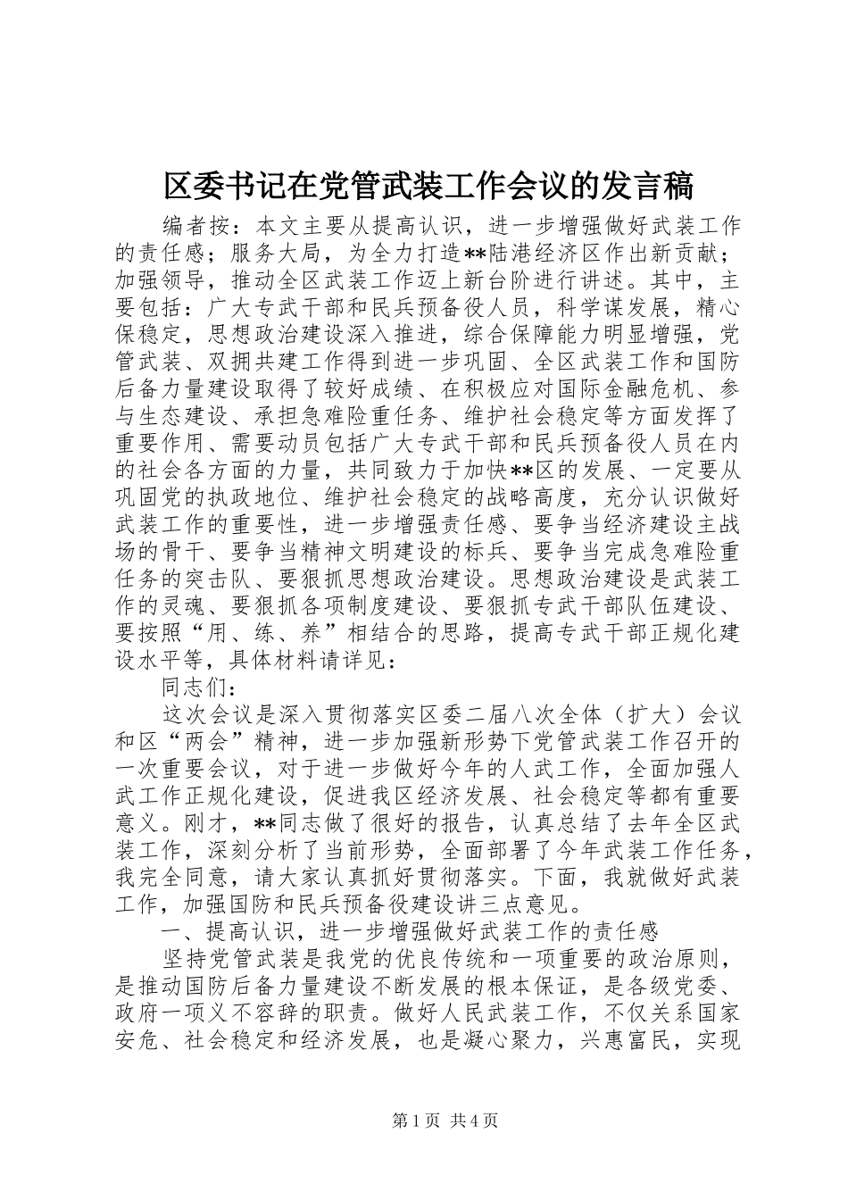 区委书记在党管武装工作会议的发言稿_第1页