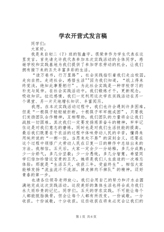 学农开营式发言稿