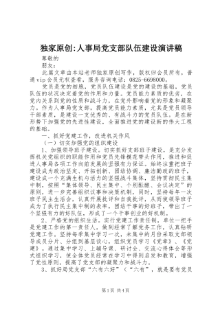 独家原创-人事局党支部队伍建设演讲稿