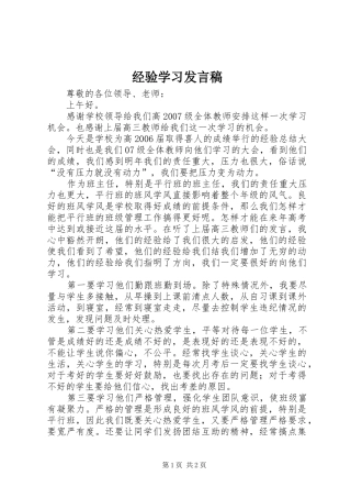 经验学习发言稿