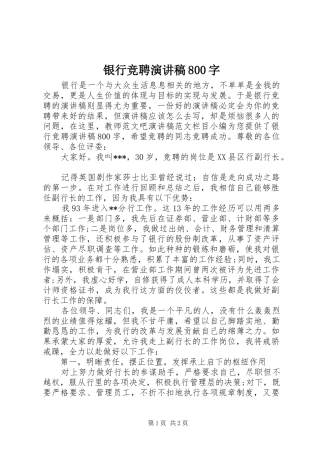 银行竞聘演讲稿800字