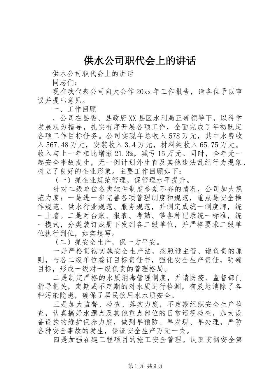 供水公司职代会上的讲话_第1页