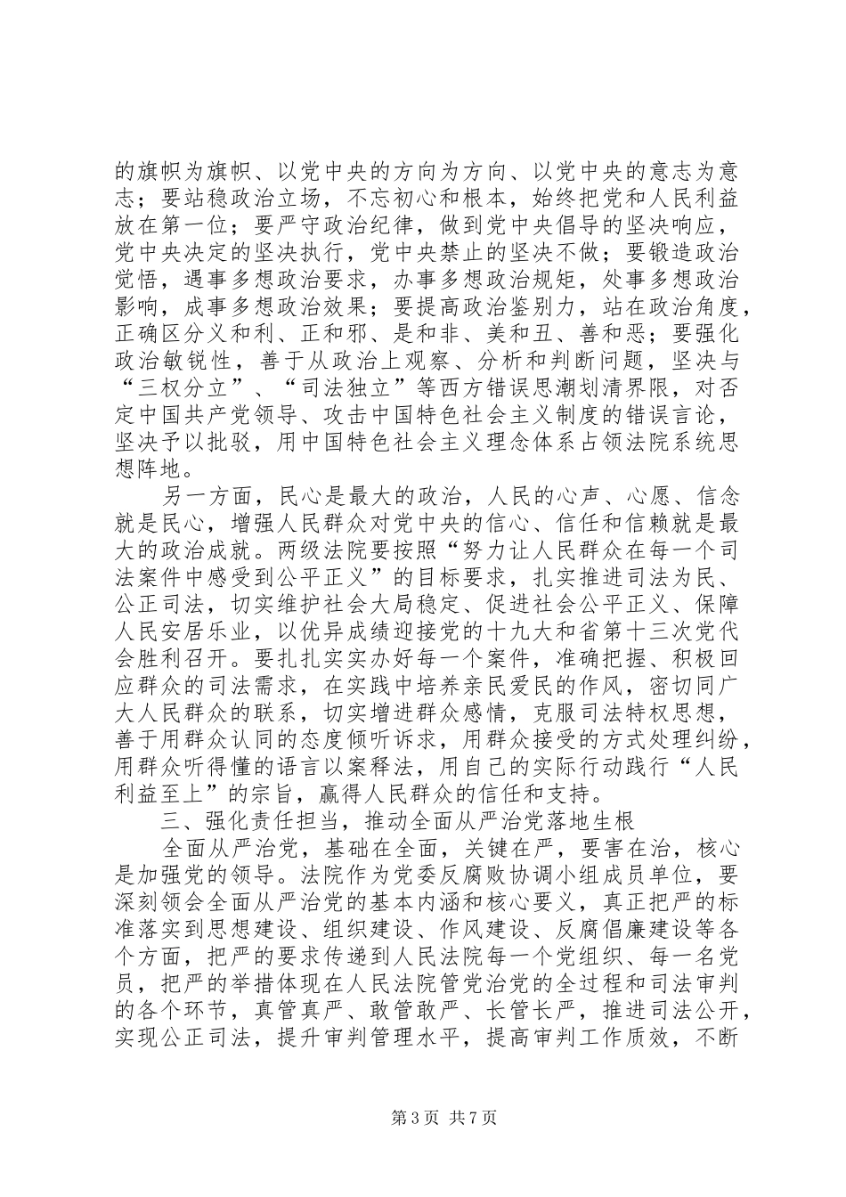 全市法院XX年党风廉政建设和反腐败工作会议讲话稿_第3页