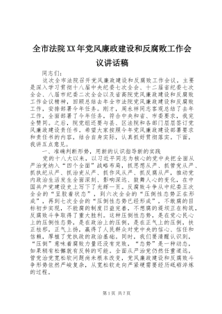 全市法院XX年党风廉政建设和反腐败工作会议讲话稿