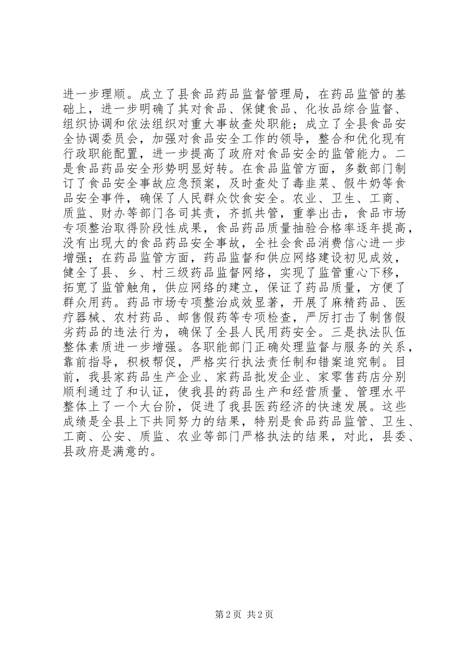 在食品药品安全工作会议上的讲话公众演讲_第2页