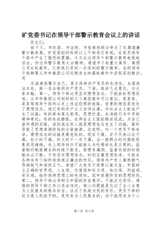矿党委书记在领导干部警示教育会议上的讲话