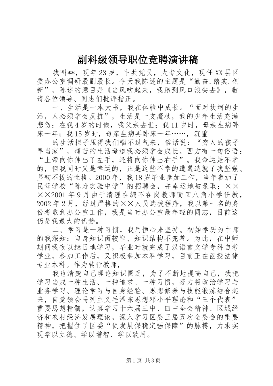 副科级领导职位竞聘演讲稿_第1页