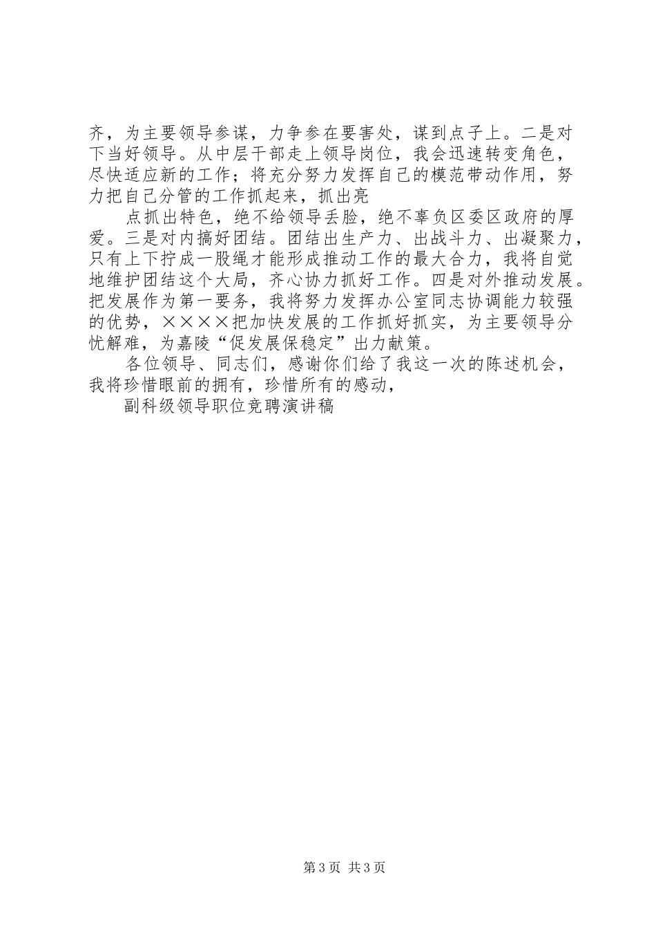 副科级领导职位竞聘演讲稿_第3页