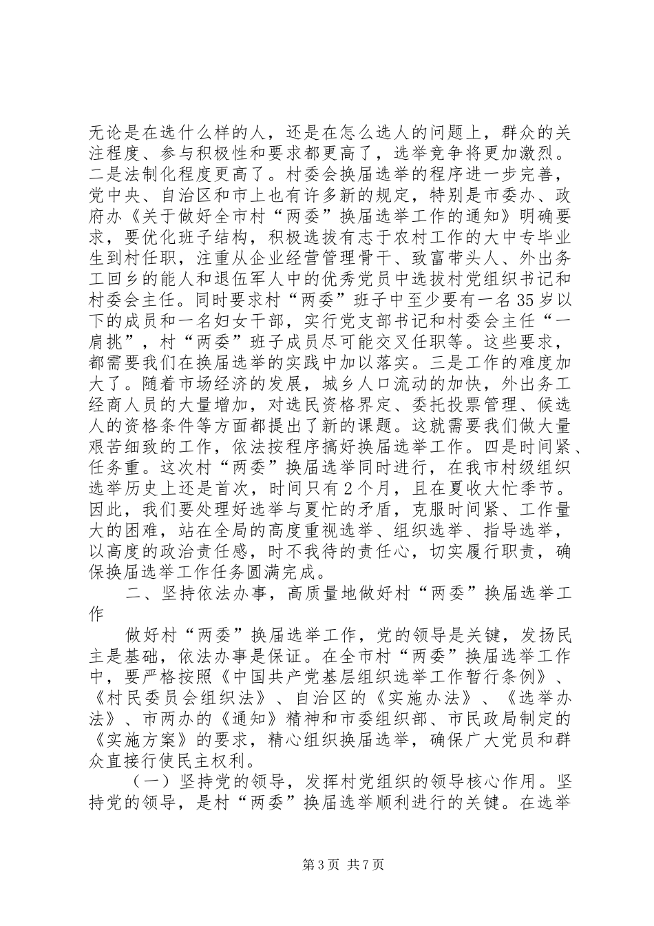 领导在村两委换届选举工作动员会上的讲话_第3页