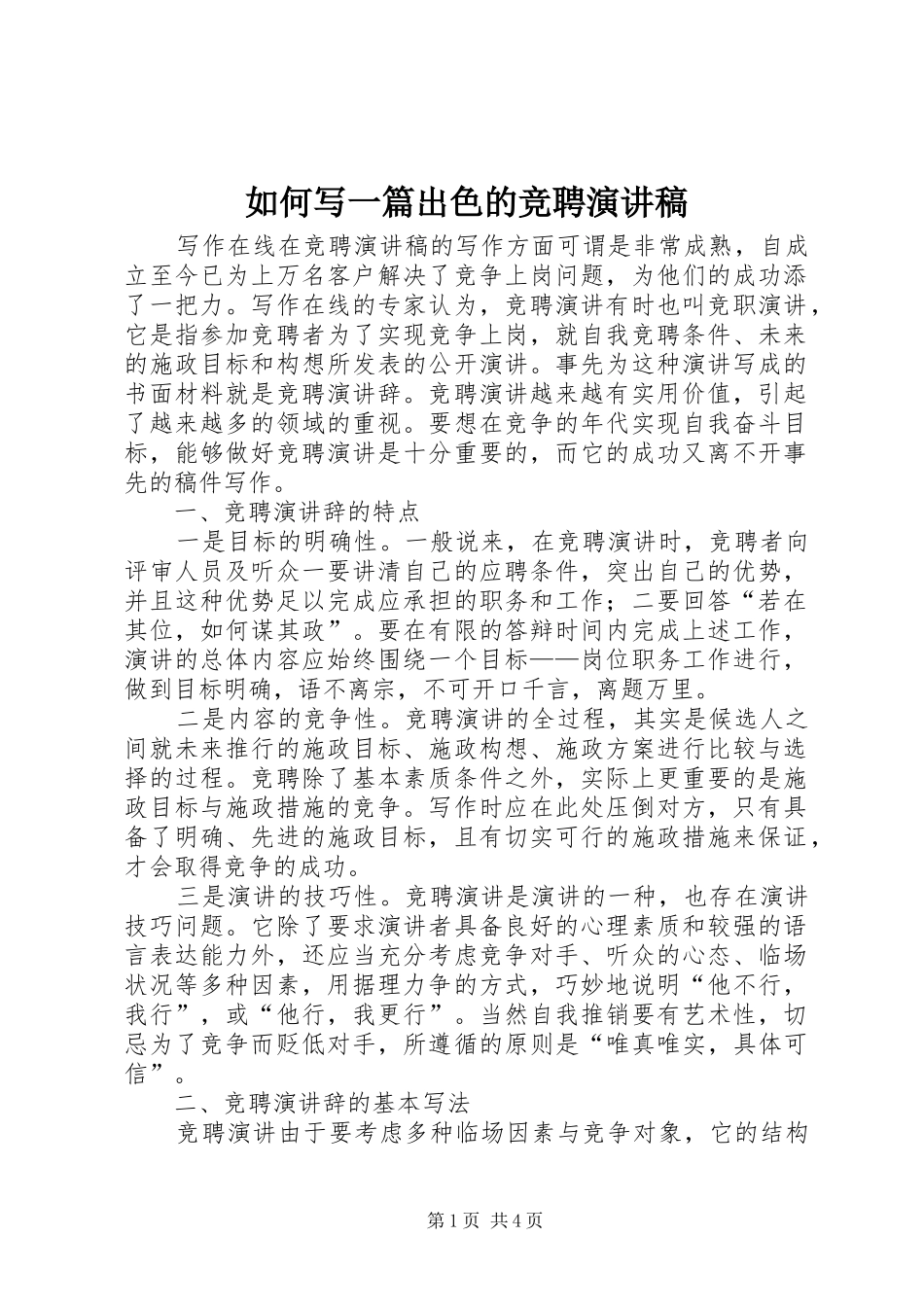 如何写一篇出色的竞聘演讲稿_第1页