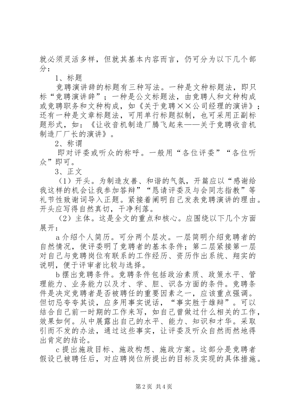 如何写一篇出色的竞聘演讲稿_第2页