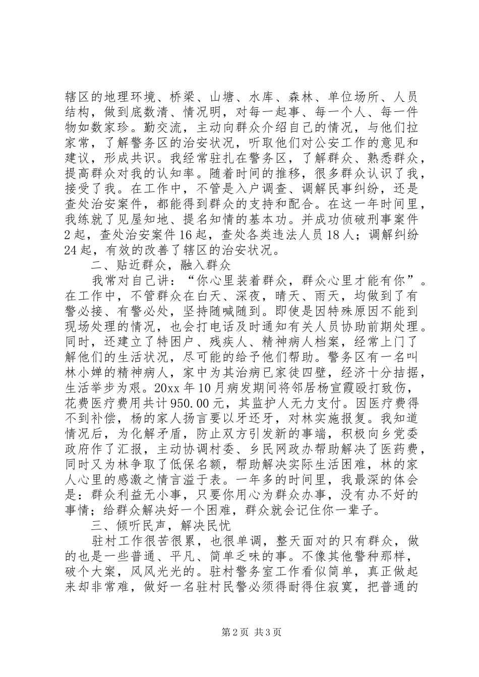 派出所驻村民警经验交流发言材料_第2页