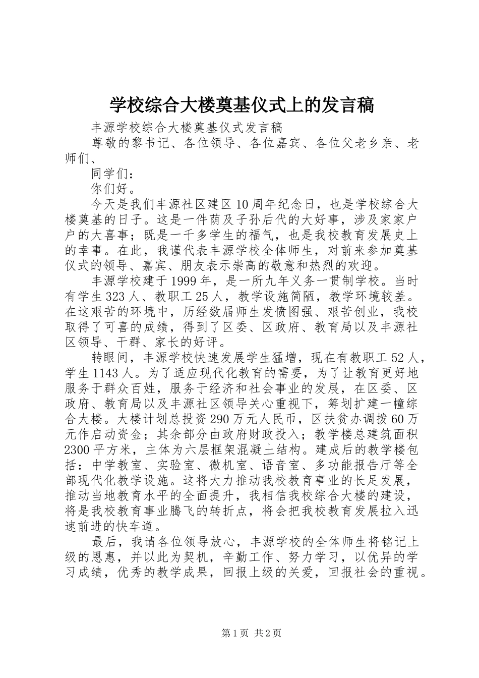 学校综合大楼奠基仪式上的发言稿_第1页
