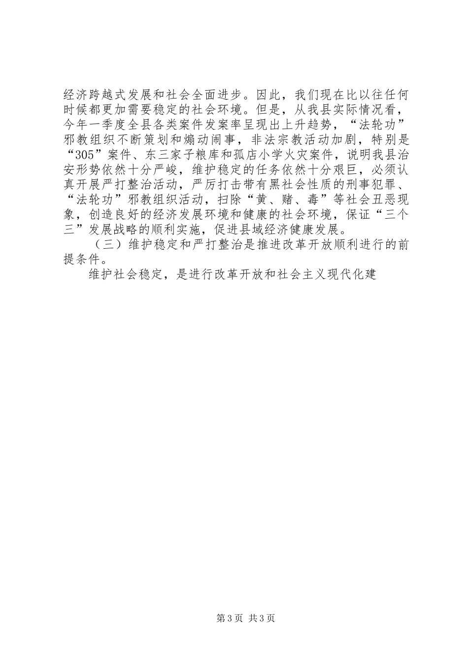 全县维护稳定暨严打整治工作会议讲话_第3页