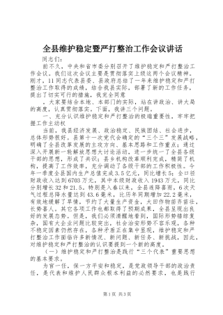 全县维护稳定暨严打整治工作会议讲话