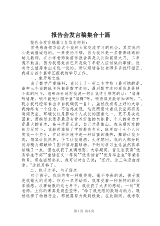 报告会发言稿集合十篇