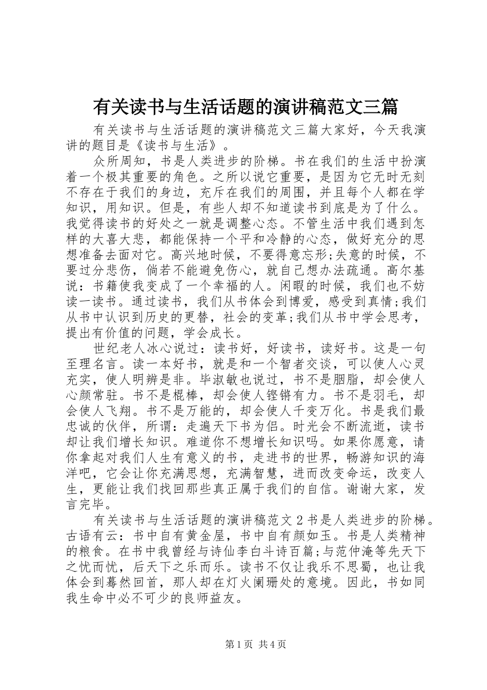 有关读书与生活话题的演讲稿范文三篇_第1页