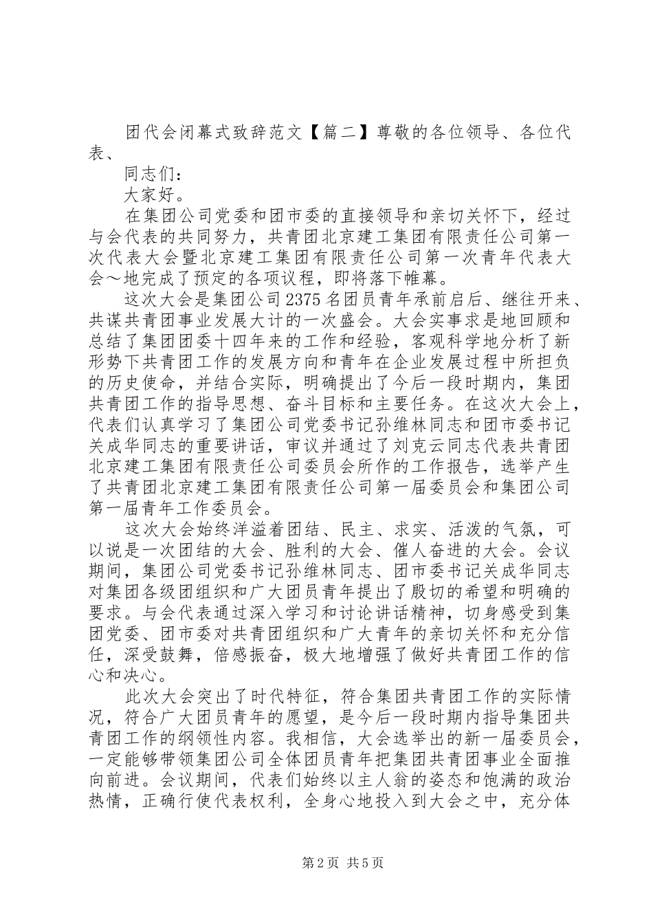 团代会闭幕式致辞范文_第2页