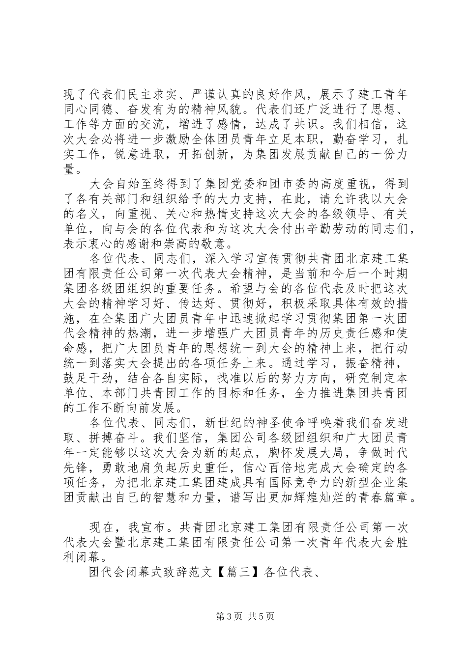 团代会闭幕式致辞范文_第3页