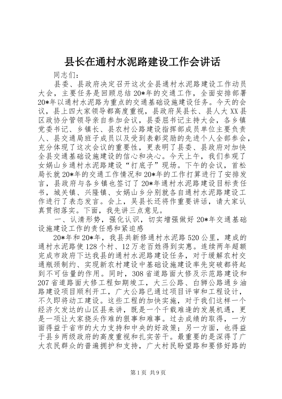 县长在通村水泥路建设工作会讲话_第1页