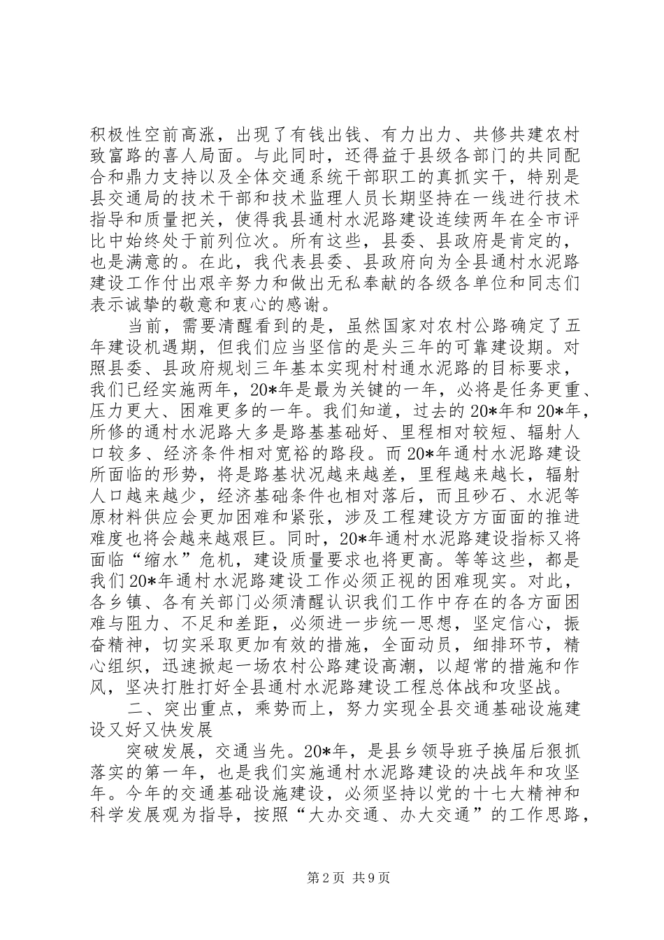 县长在通村水泥路建设工作会讲话_第2页