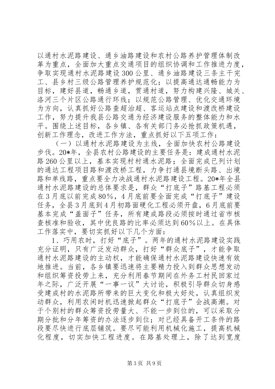 县长在通村水泥路建设工作会讲话_第3页