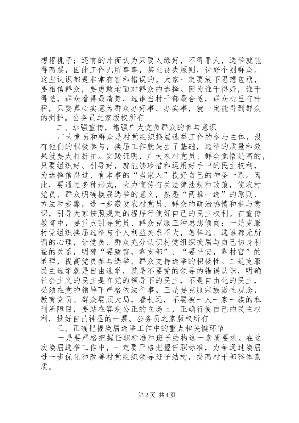 指导组长在农村党组织换届选举工作会议上的讲话_第2页