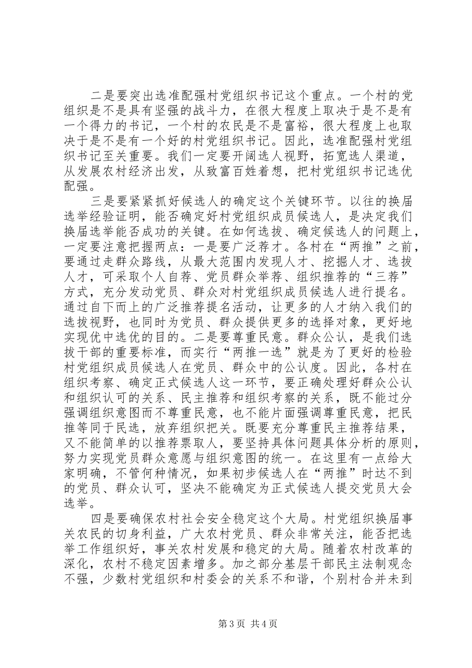 指导组长在农村党组织换届选举工作会议上的讲话_第3页