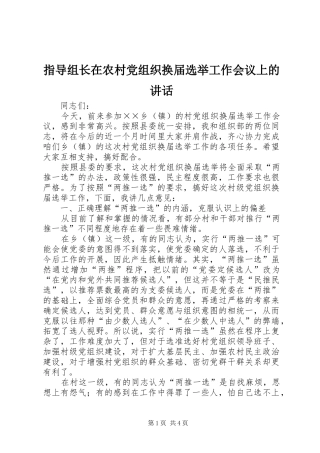 指导组长在农村党组织换届选举工作会议上的讲话