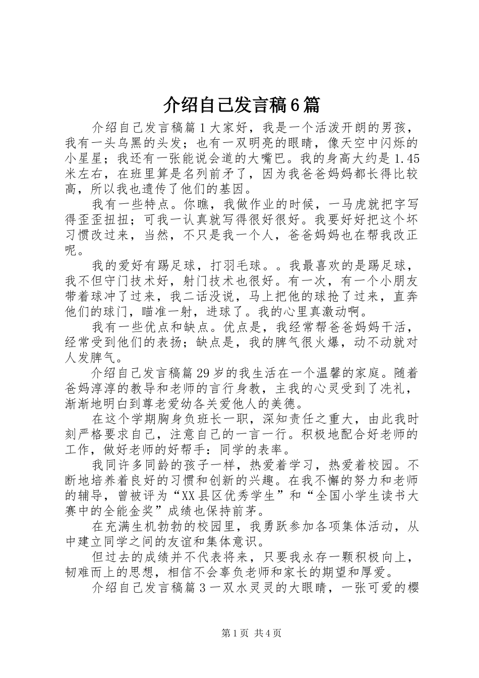 介绍自己发言稿6篇_第1页