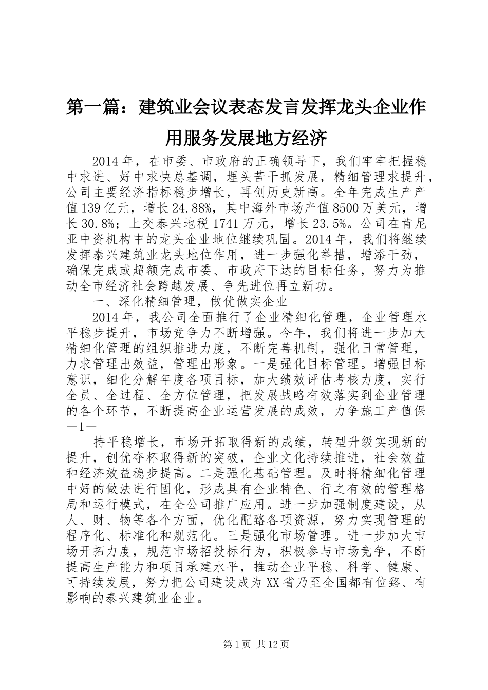 第一篇：建筑业会议表态发言发挥龙头企业作用服务发展地方经济_第1页