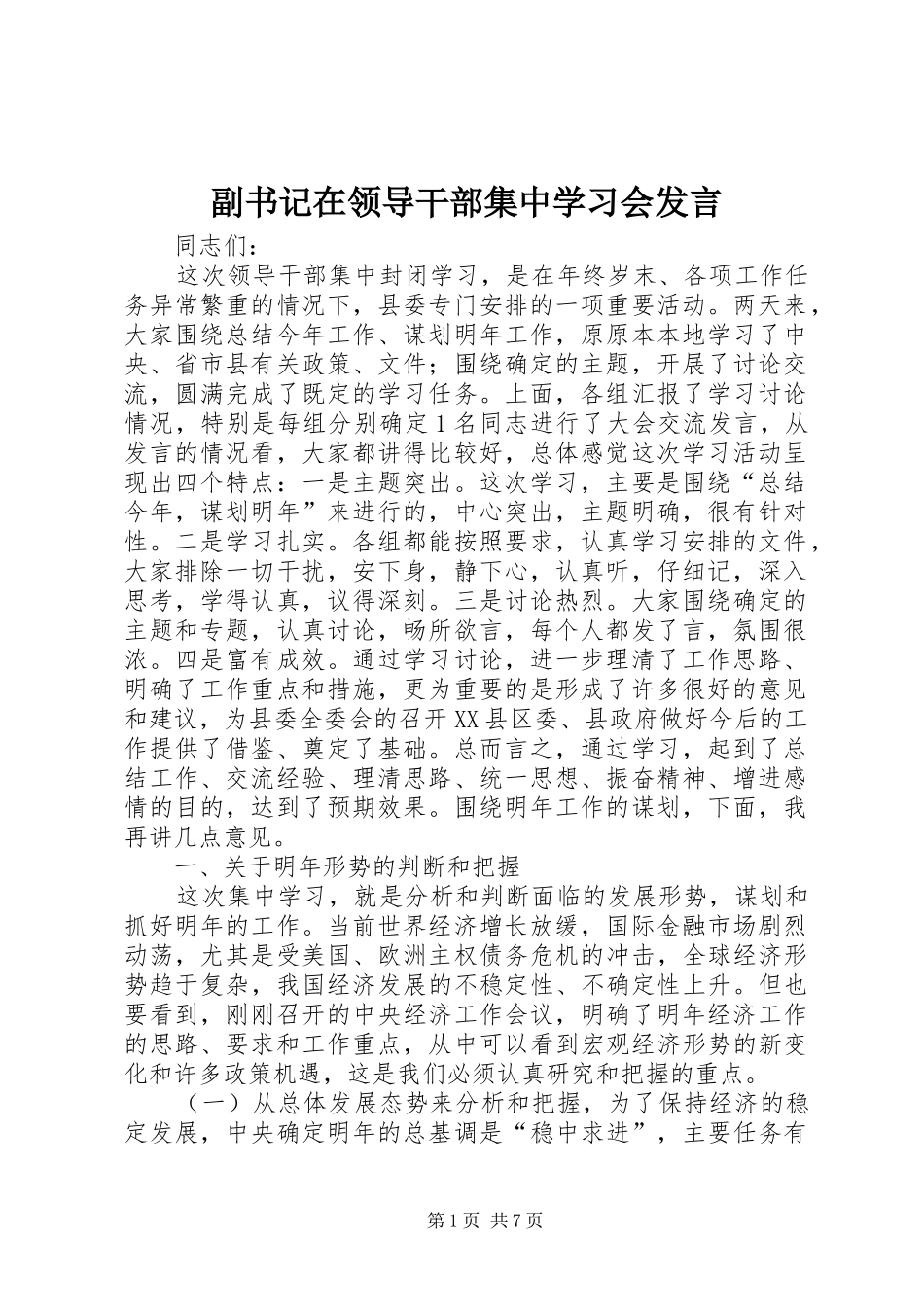 副书记在领导干部集中学习会发言_第1页