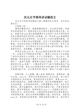 庆元旦节领导讲话稿范文