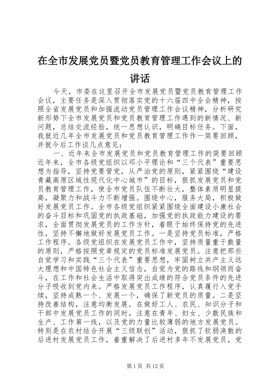 在全市发展党员暨党员教育管理工作会议上的讲话_第1页
