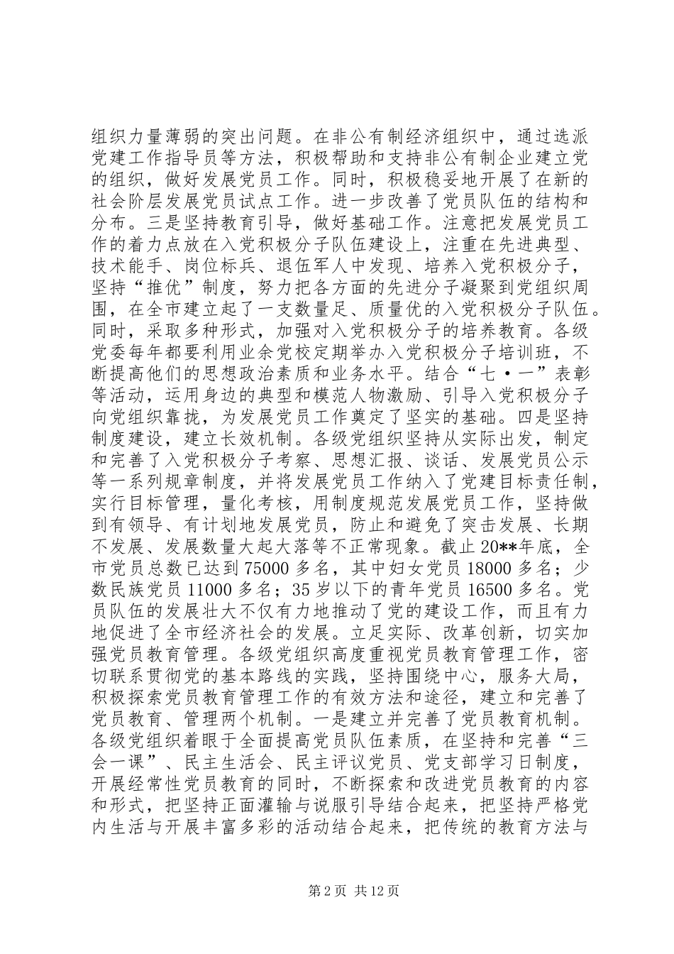 在全市发展党员暨党员教育管理工作会议上的讲话_第2页
