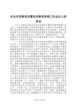 在全市发展党员暨党员教育管理工作会议上的讲话