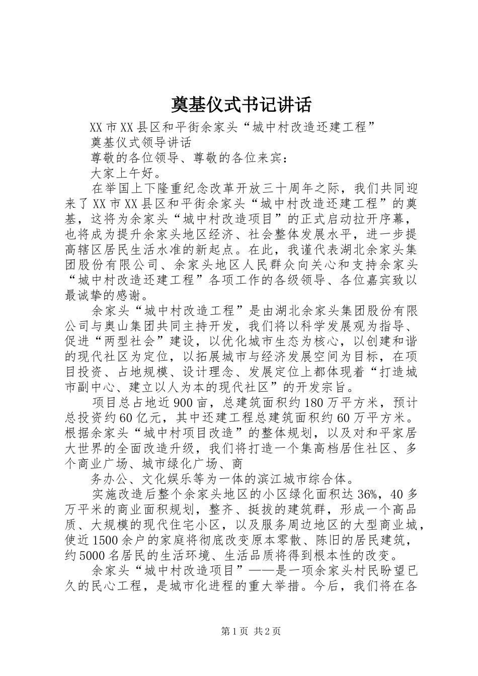 奠基仪式书记讲话_第1页