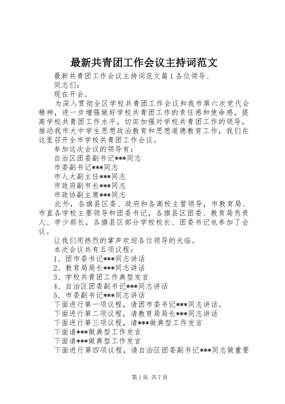 最新共青团工作会议主持词范文_第1页