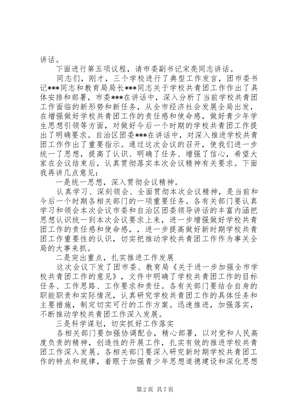 最新共青团工作会议主持词范文_第2页