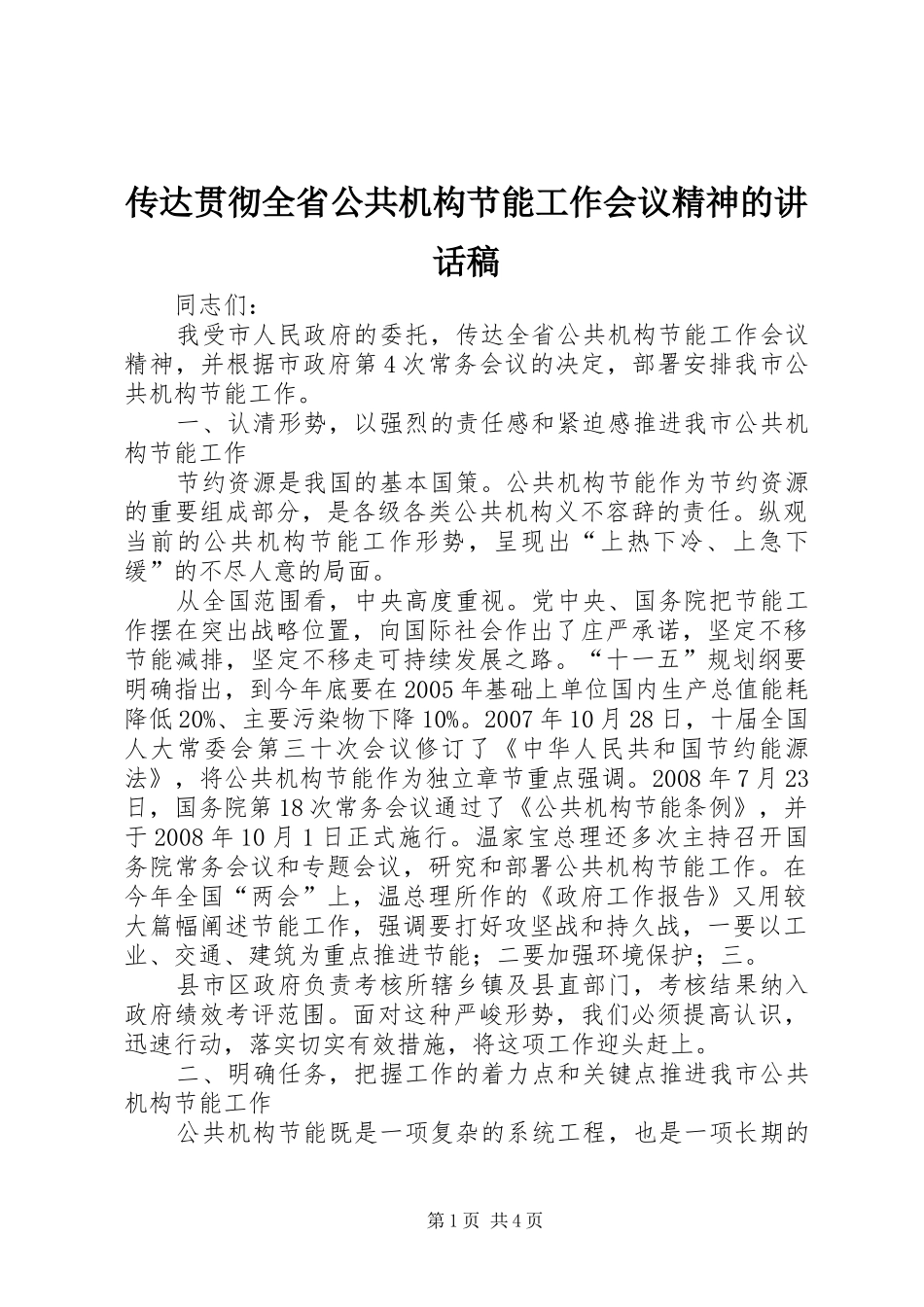 传达贯彻全省公共机构节能工作会议精神的讲话稿_第1页