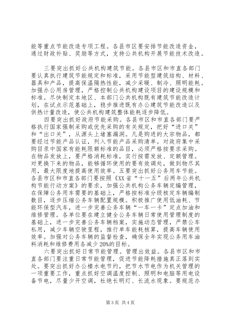 传达贯彻全省公共机构节能工作会议精神的讲话稿_第3页