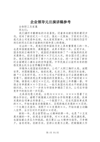 企业领导元旦演讲稿参考