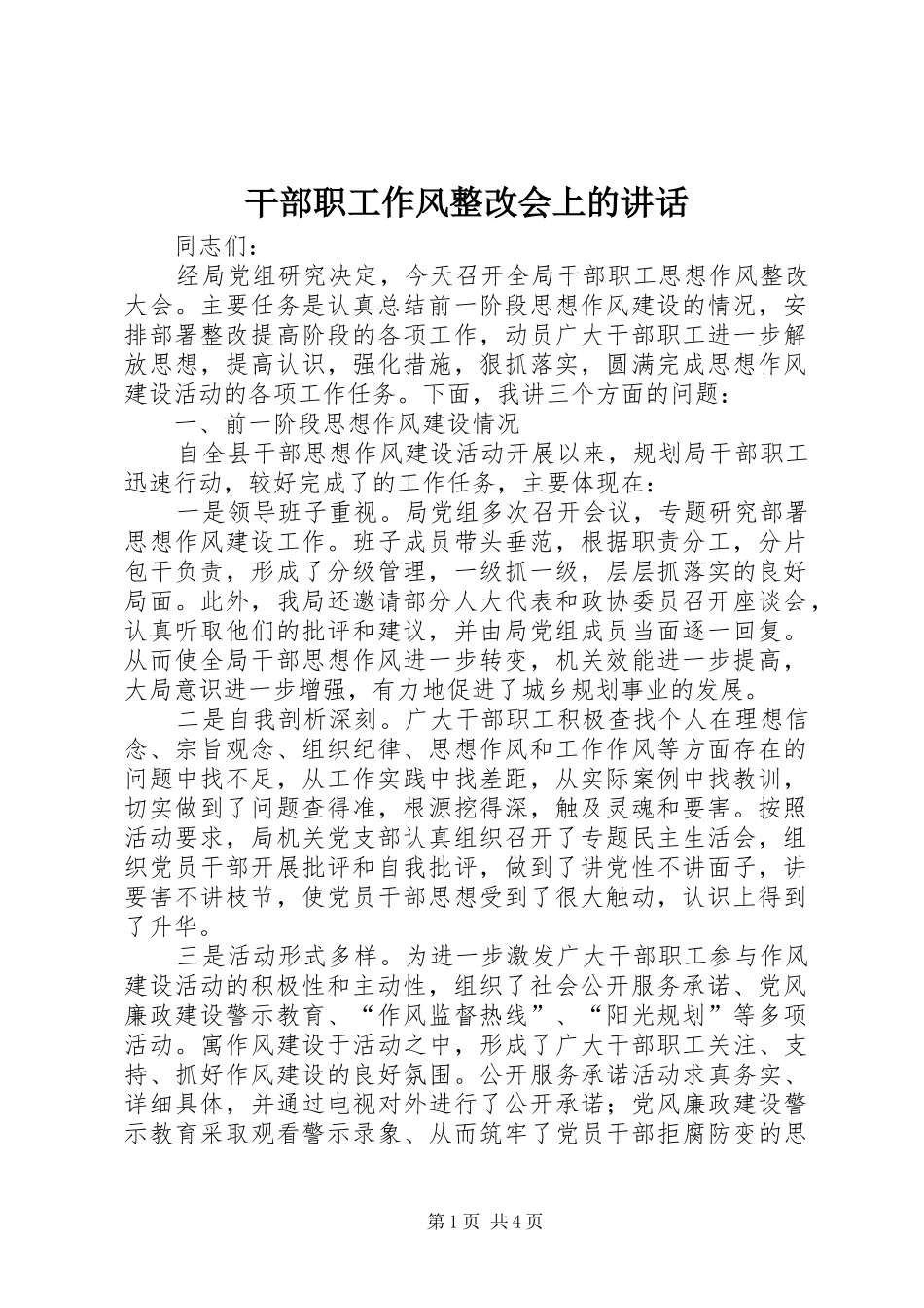 干部职工作风整改会上的讲话_第1页