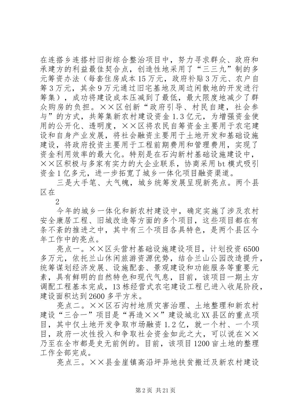在城乡一体化互查互评座谈会上的发言_第2页