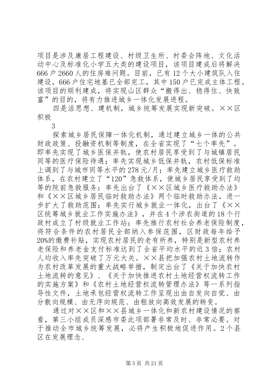在城乡一体化互查互评座谈会上的发言_第3页