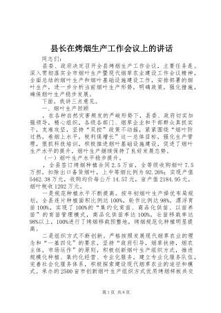 县长在烤烟生产工作会议上的讲话