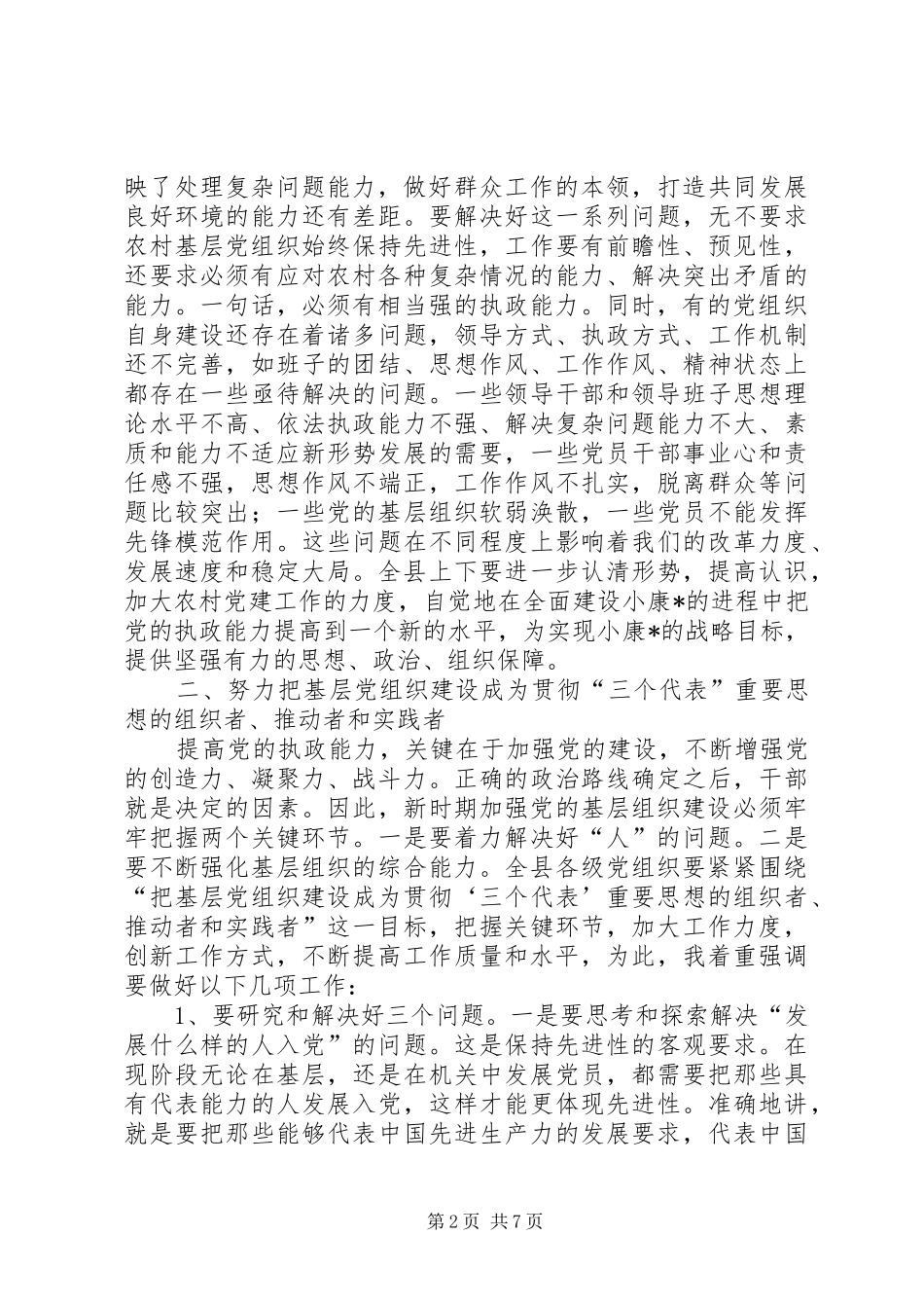 全县农村党建工作现场会上的讲话_第2页